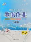 2026年文軒圖書假期生活指導寒七年級歷史