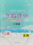 2026年文軒圖書假期生活指導寒八年級生物