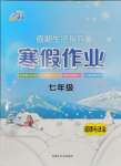 2026年文軒圖書假期生活指導寒七年級道德與法治
