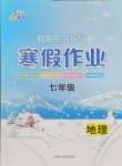 2026年文軒圖書假期生活指導寒七年級地理