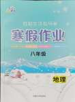 2026年文軒圖書假期生活指導寒八年級地理
