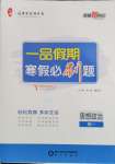 2026年一品假期寒假必刷題高一道德與法治