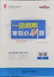 2026年一品假期寒假必刷題高一地理人教版