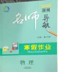2026年名師導航寒假作業九年級物理深圳專版