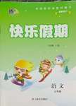 2026年一諾書業寒假作業快樂假期三年級語文人教版