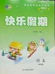 2026年一諾書業(yè)寒假作業(yè)快樂假期四年級(jí)語文人教版