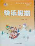 2026年一諾書業(yè)寒假作業(yè)快樂假期四年級(jí)英語(yǔ)人教
