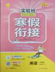 2026年實驗班提優訓練寒假作業六年級英語譯林版