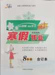 2026年文軒圖書假期生活指導(dǎo)寒八年級合訂本