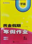 2026年黄金假期寒假作业武汉大学出版社高一历史通用版