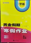 2026年黄金假期寒假作业武汉大学出版社高一地理通用版