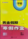 2026年黃金假期寒假作業武漢大學出版社高一英語全一冊通用版