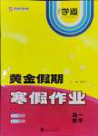 2026年黄金假期寒假作业武汉大学出版社高一数学全一册通用版