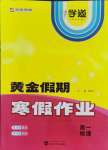 2026年黄金假期寒假作业武汉大学出版社高一物理