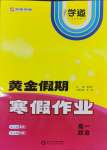 2026年黃金假期寒假作業武漢大學出版社高一政治