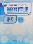 2026年寒假作業新疆青少年出版社八年級數學人教版
