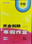 2026年黃金假期寒假作業(yè)武漢大學(xué)出版社高一生物