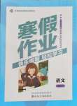 2026年寒假作业山东美术出版社高一语文