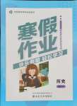 2026年寒假作业山东美术出版社高一历史