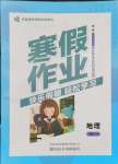 2026年寒假作业山东美术出版社高一地理