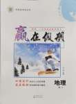 2026年贏在假期沈陽(yáng)出版社高二地理人教版