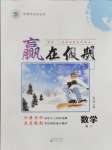 2026年贏在假期沈陽出版社高二數學