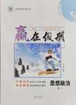 2026年贏在假期沈陽(yáng)出版社高二道德與法治人教版