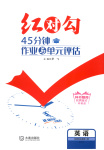 2025年紅對勾45分鐘作業與單元評估高中英語選擇性必修第二冊人教版