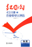 2025年紅對勾45分鐘作業與單元評估高中物理選擇性必修第一冊人教版