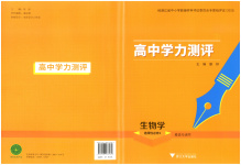 2025年高中學(xué)力測評生物選擇性必修第一冊