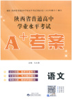 2026年普通高中学业水平考试A+考案语文陕西专版