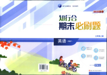 2025年知行合期末必刷題三年級(jí)英語上冊(cè)人教版