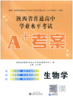 2026年普通高中学业水平考试A+考案生物陕西专版