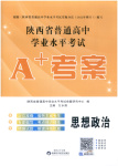 2026年普通高中学业水平考试A+考案思想政治陕西专版