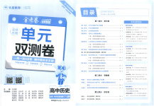 2025年金考卷名師名題單元雙測(cè)卷高中歷史必修下冊(cè)人教版