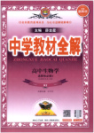2025年教材全解高中生物選擇性必修第三冊