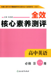 2025年全效核心素養測評高中英語必修第一冊浙江專版