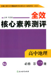 2025年全效核心素養(yǎng)測評高中地理必修第一冊浙江專版