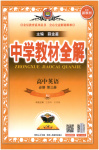 2025年教材全解高中英語(yǔ)必修第三冊(cè)