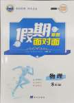 2026年假期面对面南方出版社八年级物理全一册沪粤版