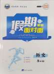2026年假期面对面南方出版社八年级历史全一册人教版