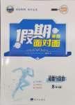 2026年假期面对面南方出版社八年级道德与法治全一册人教版