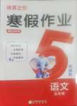 2026年假日时光寒假作业阳光出版社五年级语文人教版