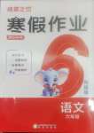 2026年假日时光寒假作业阳光出版社六年级语文人教版