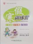 2026年寒假訓(xùn)練營(yíng)合肥工業(yè)大學(xué)出版社四年級(jí)數(shù)學(xué)全一冊(cè)人教版