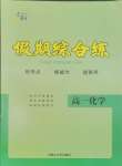 2026年文軒假期綜合練高一化學(xué)
