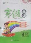 2026年寒假集訓合肥工業(yè)大學出版社六年級英語人教版