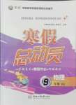 2026年寒假總動員合肥工業(yè)大學(xué)出版社九年級物理全一冊人教版
