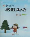 2026年新課堂寒假生活二年級(jí)語(yǔ)文人教版