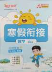 2026年陽光同學(xué)寒假銜接四年級(jí)數(shù)學(xué)蘇教版